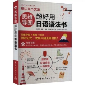 思维导图超好用日语语法书 ，中国宇航出版社，段笑晔 编