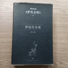 罗念生全集：第五卷：荷马史诗《伊利亚特》