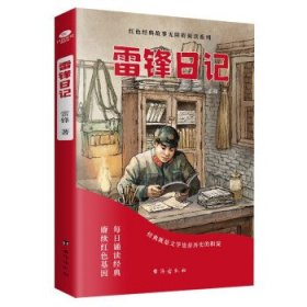 【正版新书】雷锋日记