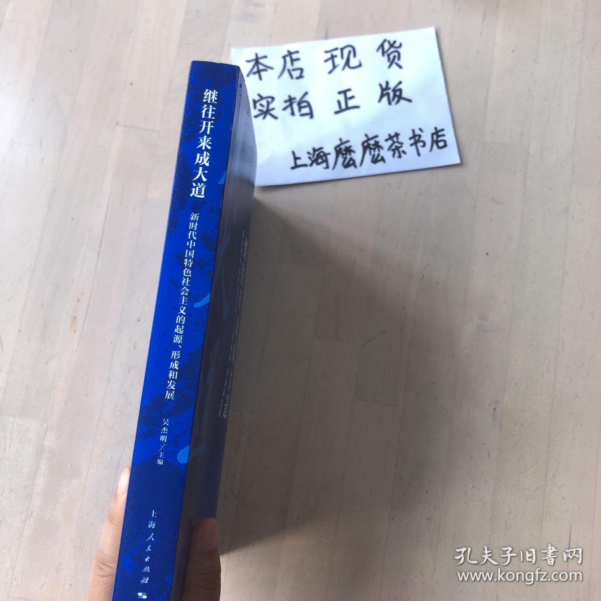 继往开来成大道--新时代中国特色社会主义的起源、形成和发展