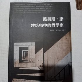 路易斯·康 建筑师中的哲学家