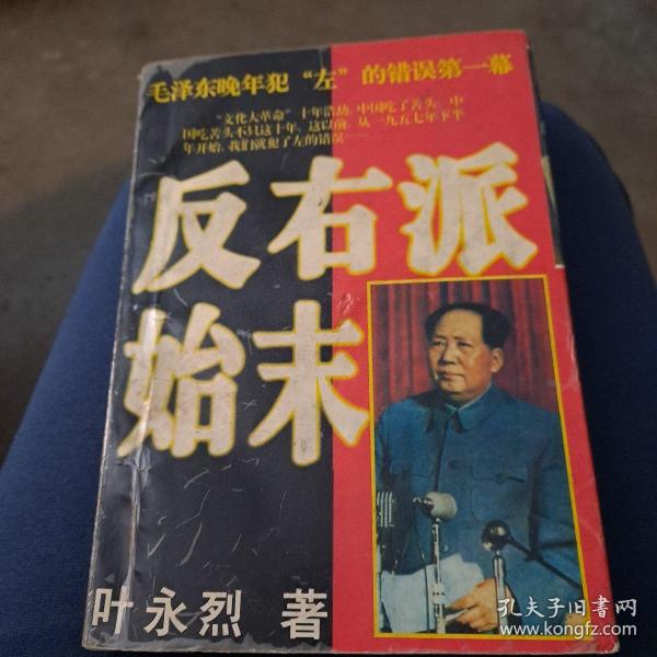 反右派始末:中国第一部最具权威的反右史