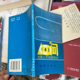 出国人员保密知识100问