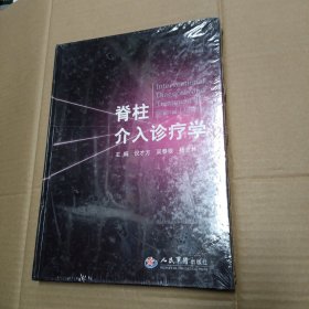 脊柱介入诊疗学