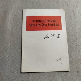 在中国共产党全国宣传工作会议上的讲话