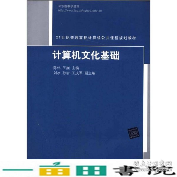 计算机文化基础/21世纪普通高校计算机公共课程规划教材