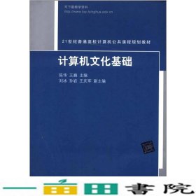 计算机文化基础/21世纪普通高校计算机公共课程规划教材