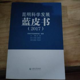 昆明科学发展蓝皮书(2017)