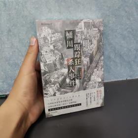 桶川跟踪狂杀人事件（日本纪实文学金字塔尖之作，调查记者全程追踪，直击日本官僚体制的结构性罪恶，推动反跟踪骚扰法案出台的凶杀案件）