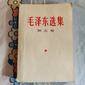 毛泽东选集 第五卷