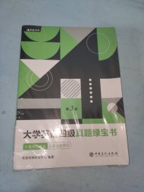 有道考神·大学英语四级真题绿宝书