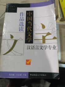 中国当代文学作品选读