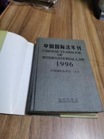 中国国际法年刊（1996）