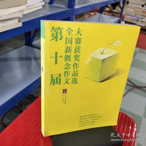 第十届全国新概念作文大赛获奖作品选