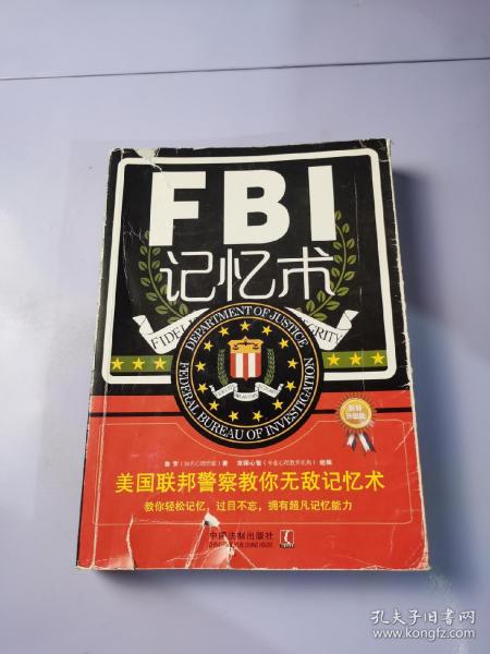 FBI记忆术：美国联邦警察教你无敌记忆术（最新升级版）