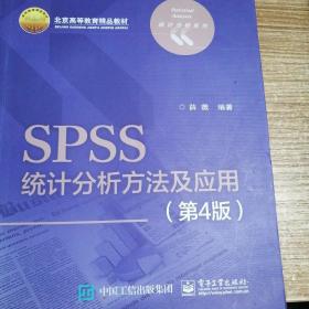 SPSS统计分析方法及应用（第4版）