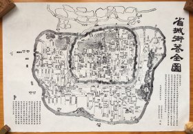 1902年清光绪《省城街巷全图》，复刻版，复刻版也是非常难得