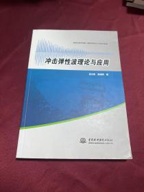 冲击弹性波理论与应用