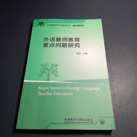 外语教师教育重点问题研究