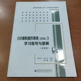 《计算机操作系统（第四版）》学习指导与题解（含实验）/高等学校计算机类“十二五”规划教材