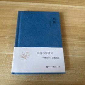 中国大百科全书·名家文库：戏剧