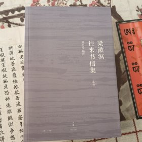 梁漱溟往来书信集（套装上下卷）