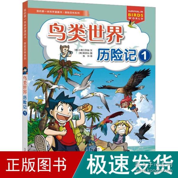 我的第一本科学漫画书·探险百科系列鸟类世界历险记1儿童课外百科阅读丛书