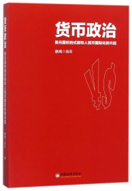 【正版图书】 货币政治(美元霸权的式微和人民币国际化的兴起) 中国经济