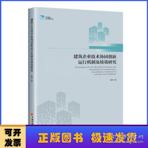 建筑企业技术协同创新运行机制及绩效研究