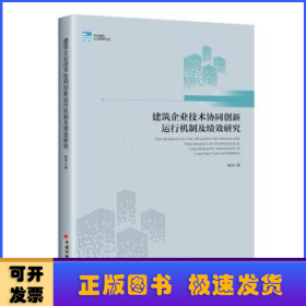 建筑企业技术协同创新运行机制及绩效研究