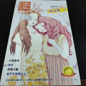 读友杂志，2014年10下，炫动版，单本