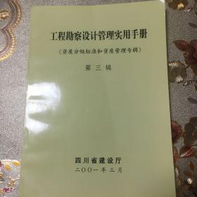 工程勘察设计管理实用手册（第三辑）