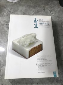 2013中国艺术品拍卖年鉴：玉器