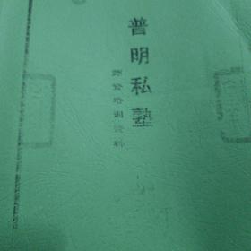 普明私塾师资培训资料