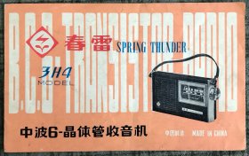 3H4型春雷牌六管单波段晶体管收音机 使用说明书 带电路图