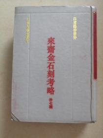 来斋金石刻考略 外七种