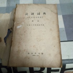 汉语辞典（原名“国语辞典”）简本