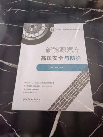 新能源汽车高压安全与防护(附学习工作页十四五职业教育河南省规划教材)