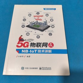 5G物联网及NB-IoT技术详解