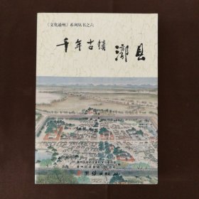 千年古镇——漷县