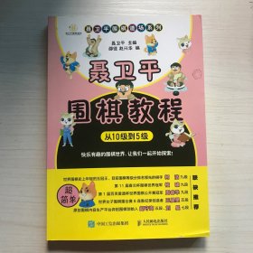 聂卫平围棋教程 从10级到5级