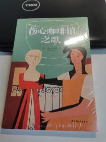 伤心咖啡馆之歌（美国孤独小说家麦卡勒斯的传奇之作，令几代读者心醉神迷的经典作品，百家书店重磅推荐！）