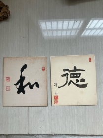 旧册页书法2副，署名：不认识，作者不知道，尺寸：27x 24 x 2.包手写不是印刷品。