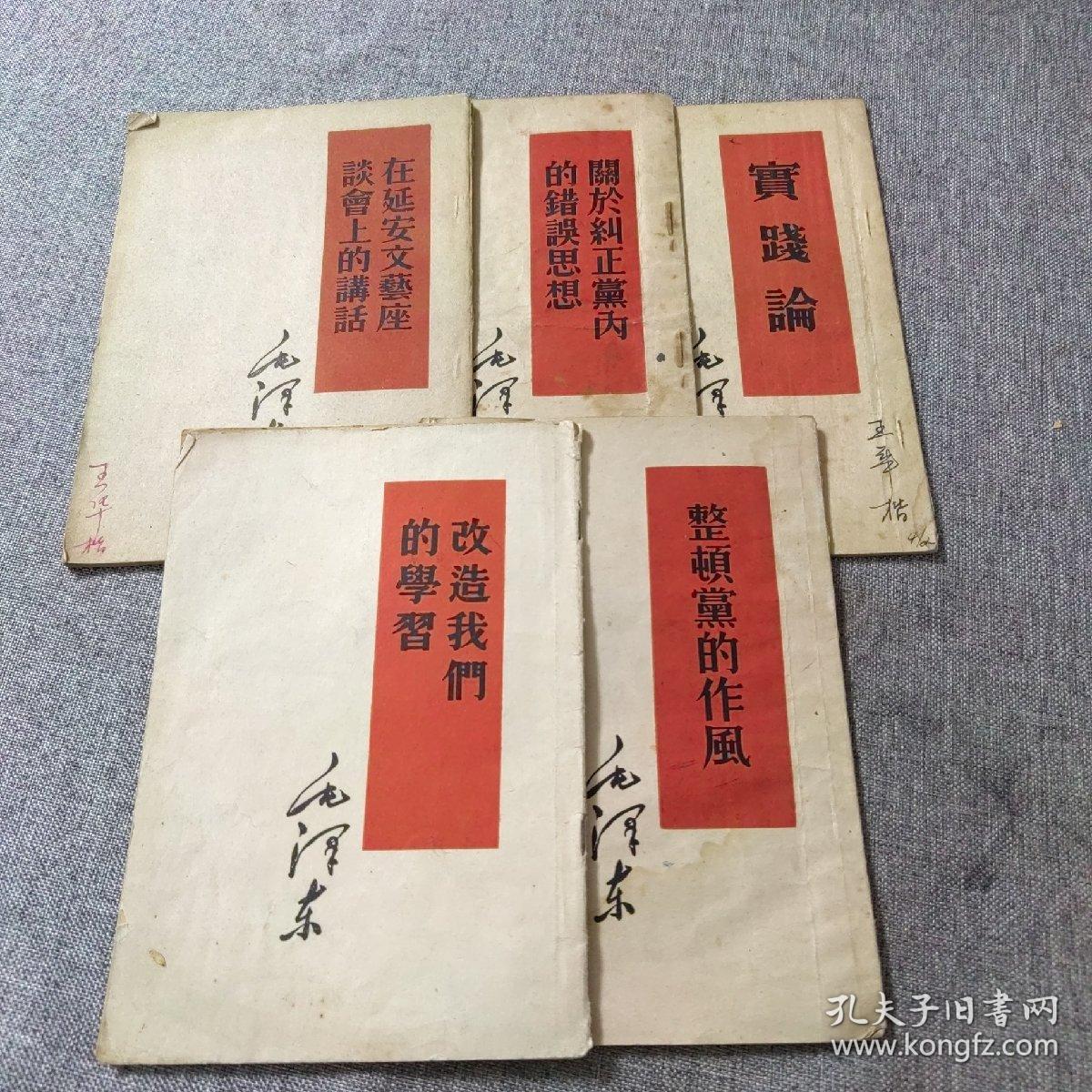 毛泽东：在延安文艺座谈会上的讲话，关於纠正党内的错误思想，实践论，改造我们的学习，整顿党的作风（5本合售）