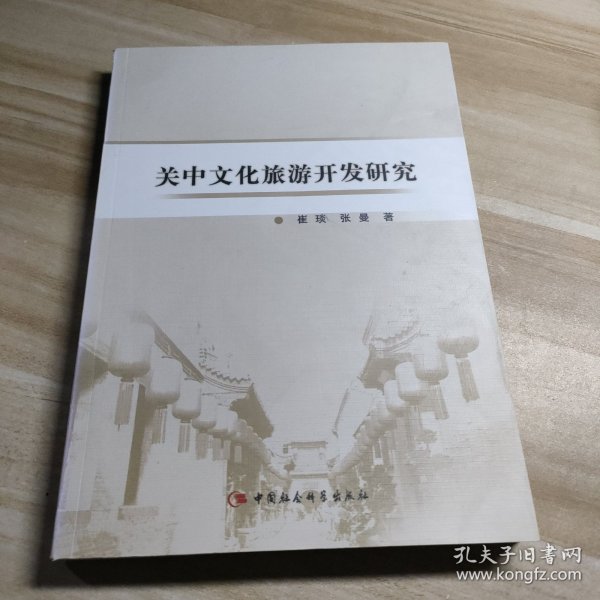 关中文化旅游开发研究