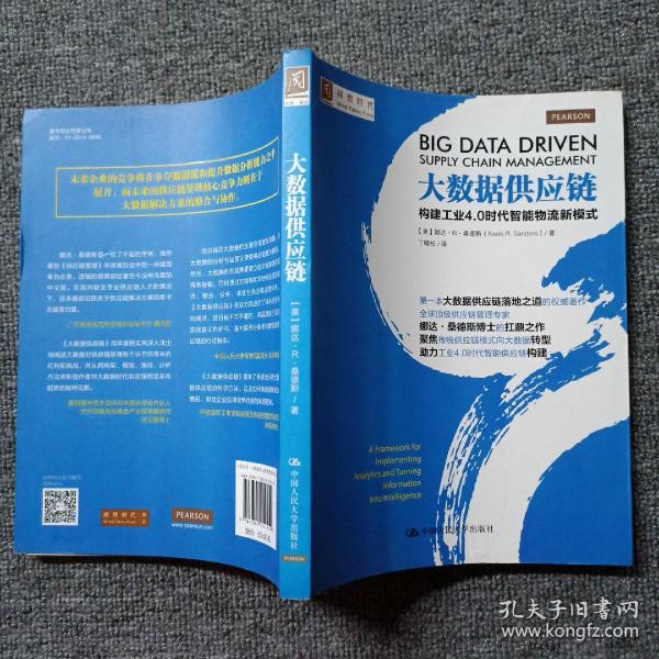 大数据供应链：构建工业4.0时代智能物流新模式