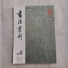 书法丛刊：2013年第3期 总第133期