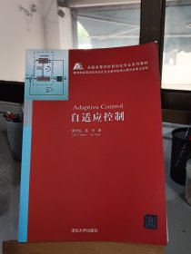 自适应控制/全国高等学校自动化专业系列教材