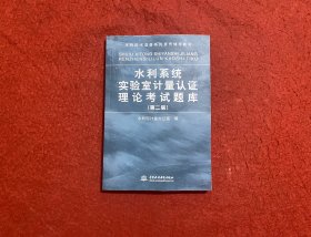 水利系统实验室计量认证理论考试题库 (第二版)(水利技术监督系列宣贯辅导教材)