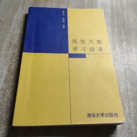 线性代数学习指南